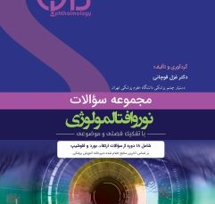 مجموعه سؤالات نوروافتالمولوژی (QBO)