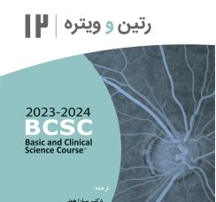 رتین و ویتره (آکادمی چشم پزشکی آمریکا 2024 - 2023 جلد 12)