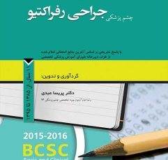 مجموعه سوالات طبقه بندی شده بورد و ارتقاء چشم پزشکی جراحی رفراکتیو، 11 سال از 1385 تا 1395
