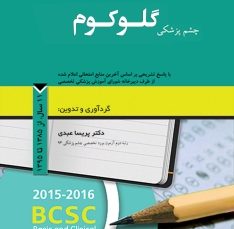 مجموعه سوالات طبقه بندی شده بورد و ارتقاء چشم پزشکی گلوکوم، 11 سال از 1385 تا 1395