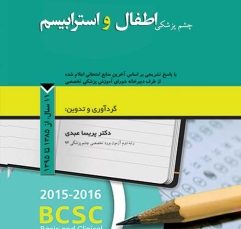 مجموعه سوالات طبقه بندی شده بورد و ارتقاء چشم پزشکی اطفال و استرابیسم، 11 سال از 1385 تا 1395