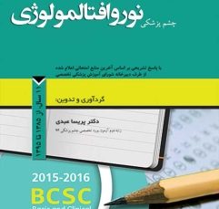 مجموعه سوالات طبقه بندی شده بورد و ارتقاء چشم پزشکی نوروافتالمولوژی ، 11 سال از 1385 تا 1395