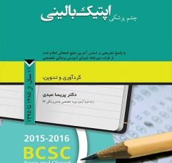 مجموعه سوالات طبقه بندی شده بورد و ارتقاء چشم پزشکی اپتیک بالینی، 11 سال از 1385 تا 1395