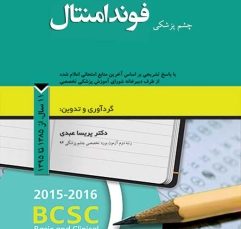 مجموعه سوالات طبقه بندی شده بورد و ارتقاء چشم پزشکی فوندامنتال ، 11 سال از 1385 تا 1395