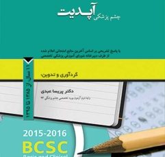 مجموعه سوالات طبقه بندی شده بورد و ارتقاء چشم پزشکی آپدیت، 11 سال از 1385 تا 1395