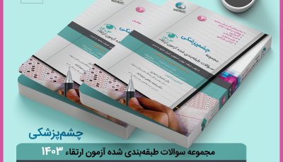 پکیج مجموعه سوالات طبقه بندی شده آزمون ارتقاء چشم پزشکی 1403