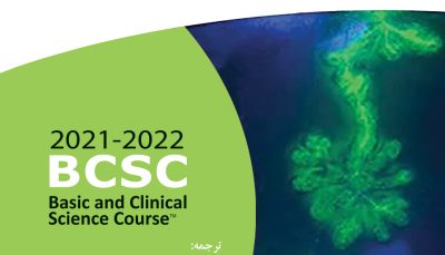 نوروافتالمولوژی 2022-2021 (آکادمی چشم پزشکی آمریکا جلد 5)